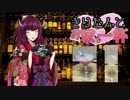 [夢に咲きし花の数々を]きりたんと、お店で一杯[愛しき君達へ贈る]第二幕Part3