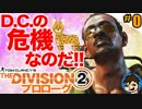謎のおじさんエージェント、いざD.C.!!パークの危機なのだ!![THE DIVISION2]