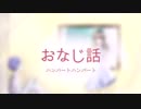 おなじ話[歌ってみた初コラボ]xかなとx ヨクトメートル