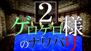 【Minecraft】ゲロゲロ様のナワバリ2を脱出する　第24話