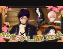 【私のセイ】やらかし隊2nd【MMD刀剣乱舞】