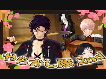 【私のセイ】やらかし隊2nd【MMD刀剣乱舞】
