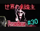 【サイコブレイク　初見実況】死が渦巻く狂気の世界からの脱出！　Part 30