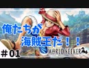 麦わらの一味の俺が実況　ONE PIECE  WORLD SEEKER：01