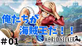 麦わらの一味の俺が実況　ONE PIECE  WORLD SEEKER：01