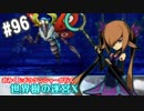 【HEROIC実況】おみくじボウケンシャーが行く世界樹の迷宮X【Part.96】