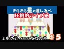 【フリゲー実況】♯５ミルクティーってなんや【きらきら星の道しるべ】