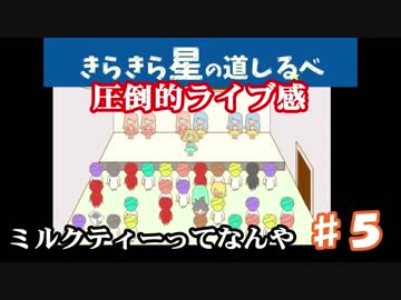 【フリゲー実況】♯５ミルクティーってなんや【きらきら星の道しるべ】