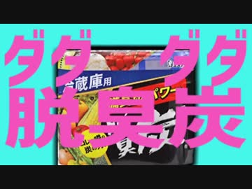 ダダダダ脱臭炭