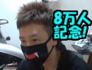 【実写】8万人記念顔出し放送