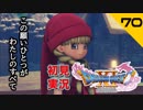 初見実況ドラゴンクエスト11 Part70～聖地ラムダにて～