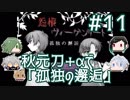 【刀剣乱舞偽実況】秋元刀+αで「怨恨ヴィーゲンリート-孤独の邂逅-」#11