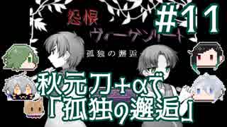 【刀剣乱舞偽実況】秋元刀+αで「怨恨ヴィーゲンリート-孤独の邂逅-」#11