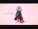さようなら、花泥棒さん[歌ってみた]xかなとx