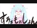 《10代最後に》すろぉもぉしょん 歌ってみた 【ぽねてぃ】