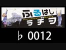 　ふるはしラヂヲ　　　　♭0012