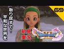 初見実況ドラゴンクエスト11 Part69～また一緒にセーニャさんと旅が出来る幸せ～