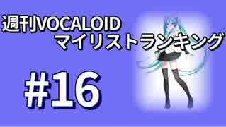 週刊VOCALOIDマイリストランキング　#16