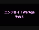 【MoE】エンジョイ！WarAge-その５-【E鯖３月１３日・１６日】