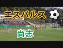 清水エスパルスユースVS尚志（福島）！！サニックス杯国際ユースサッカー2019！！決勝前半Part1！！