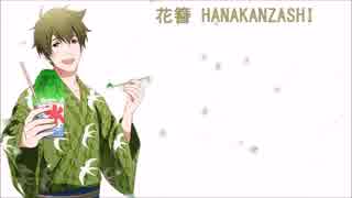【人力SideM】柏木翼 - 花簪 HANAKANZASHI【UTAU式人力】