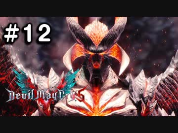 【実況】ずっと待ってた男のDevil May Cry 5   #12【日刊】