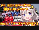 【紲星あかり】F1 2019シーズンの話をしましょうか？Rd1「開幕戦・オーストラリアGP」
