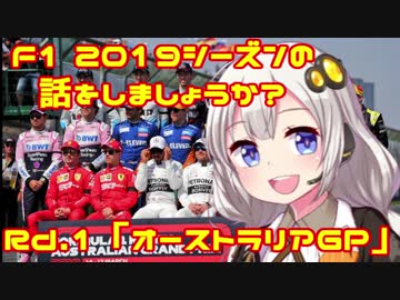 【紲星あかり】F1 2019シーズンの話をしましょうか？Rd1「開幕戦・オーストラリアGP」