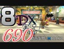 初日から始める！日刊マリオカート8DX実況プレイ690日目