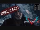 デビルメイクライ5 Part11前編〜デビルハンター式交通整理～【社長実況】