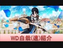 BLEACH ブレソル実況 part1335(キャラクター紹介:第153回WD白哉(速)紹介)