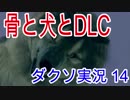 最強武器を手に取るダークソウル実況 Part14(ニトとシフ)