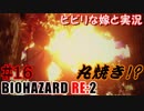 #16 嫁と実況【BIOHAZARD RE:2】～夜、体がかゆくなる夫編～