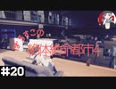 【絶体絶命都市4】#20 再び教祖へ【実況プレイ】