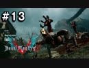 【実況】ずっと待ってた男のDevil May Cry 5 #13【日刊】