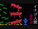 【4/4】イナゴ人間
