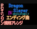 【ドラゴンスレイヤー４】エンディング　PCエンジン音源