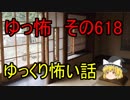 【ゆっ怖】ゆっくり怖い話・その618【怪談】