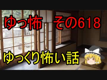 【ゆっ怖】ゆっくり怖い話・その618【怪談】