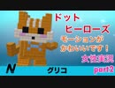 □■ドットヒーローズを実況プレイ part2【女性実況】
