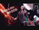 デビルメイクライ5 Part11後編〜ダンテの超本気！これが魔人じゃい～【社長実況】