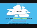 2V0-602　VSphere 6.5 Foundations 試験問題と答案-100％合格