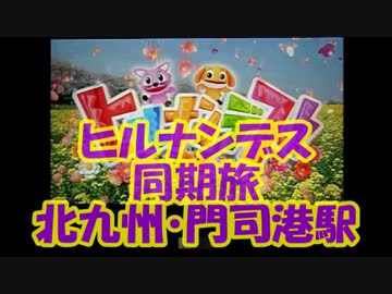 ヒルナンデス同期旅北九州・門司港駅