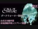 【公式日本語＆解説字幕】孤島の漁村を巡るクトゥルフホラー #12【Call of Cthulhu】