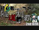 【東北ずん子車載】初心者の癖にカブで隧道制覇 4本目