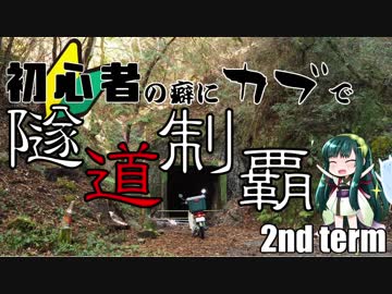 【東北ずん子車載】初心者の癖にカブで隧道制覇 4本目
