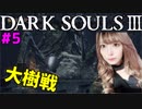 【顔出し】 現役アイドルがダクソ３を縛りプレイPart5【DARK SOUL III】