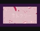カトラリー [歌ってみた] - If -