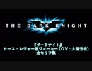 【大塚芳忠】 ヒース・レジャー版ジョーカー 全セリフ集 【音声のみ】