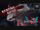 デビルメイクライ5 Part12〜シリーズ恒例のクセのある武器！Dr.ファウスト～【社長実況】
